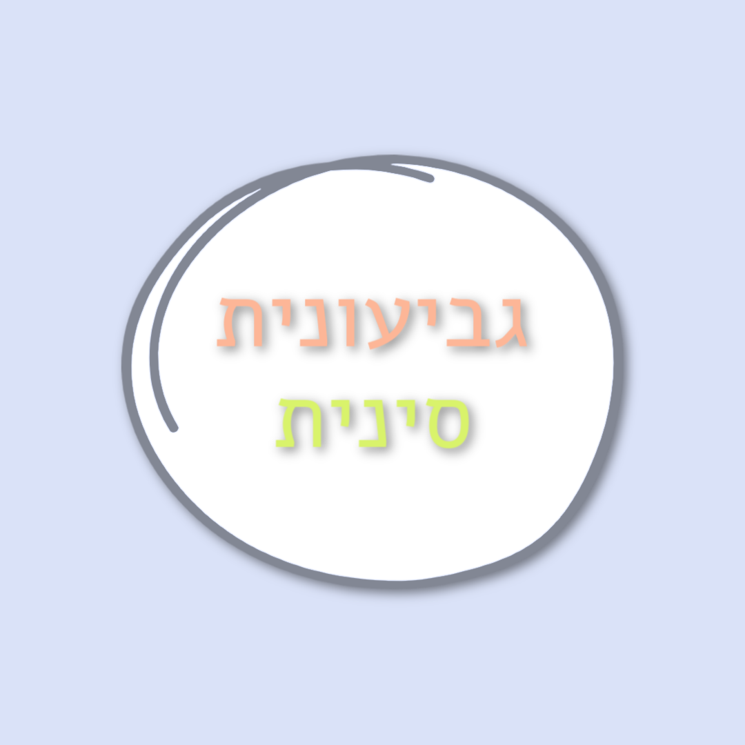 גביעונית בדולר באמת בטוחה לשימוש?